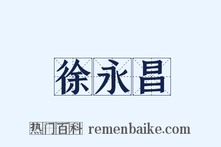 徐永昌是什么意思的图片